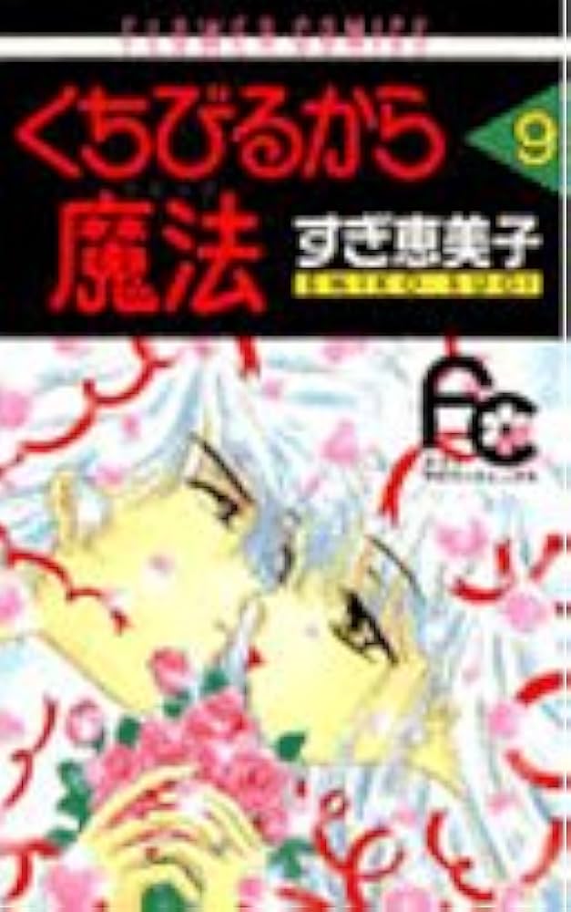 くちびるから魔法(マジック) コミック 全9巻完結セット (フラワーコミックス) くちびるから魔法(マジック) コミック 全9巻完結セット